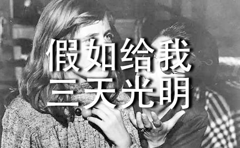 看假如給我三天光明的心得體會