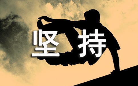 堅(jiān)持的名言
