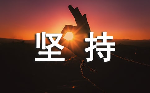 堅(jiān)持個(gè)性說(shuō)說(shuō)心語(yǔ)50句