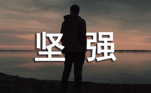 學(xué)會成長與堅強散文