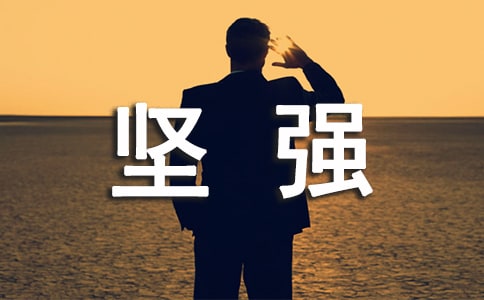 關(guān)于堅(jiān)強(qiáng)唯美說說40句
