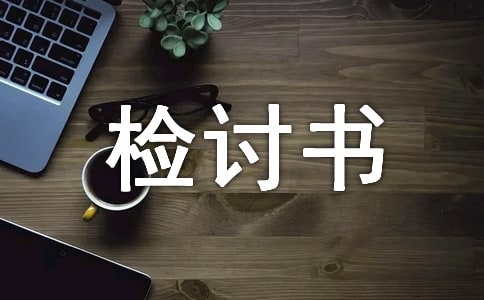 萬能工作檢討書1000字