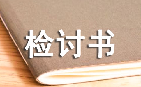 初中生寢室衛(wèi)生不合格檢討書