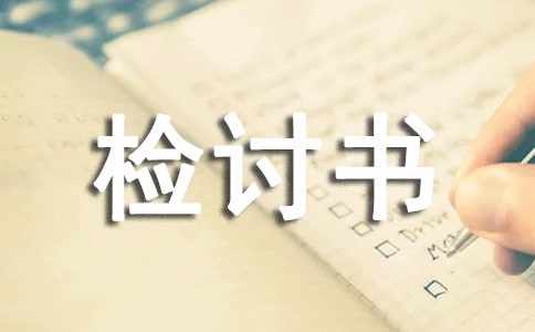 偷盜的檢討書怎么寫
