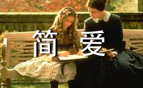 《簡愛》的心得體會
