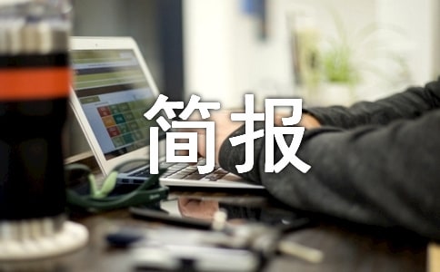 應(yīng)急疏散演練簡報15篇(精)