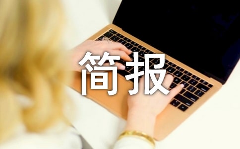 預(yù)防網(wǎng)絡(luò)詐騙宣傳簡報