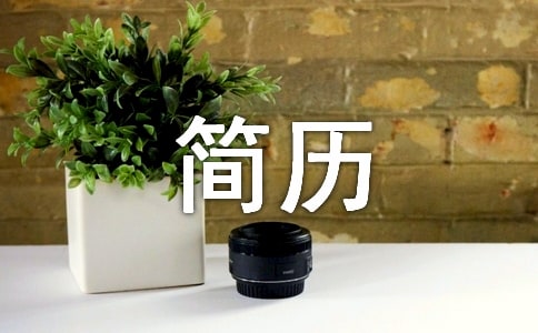 口腔醫(yī)師工作簡歷模板