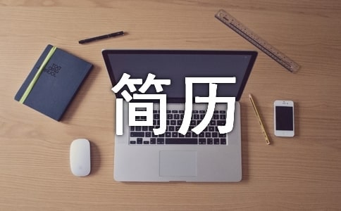 酒店店長簡歷