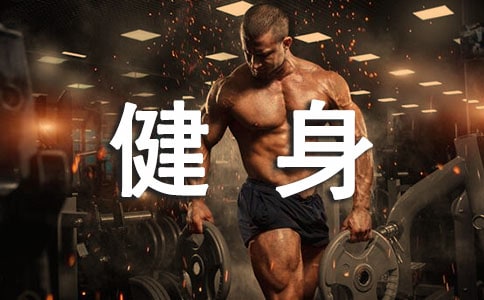 鼓勵健身勵志名言
