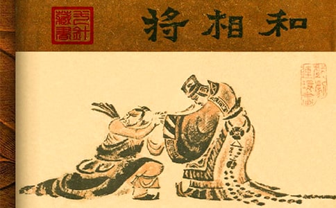 《將相和》課文