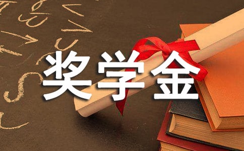 【推薦】國家勵志獎學(xué)金申請書三篇