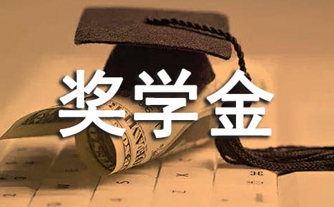 大學國家勵志獎學金申請書集錦五篇