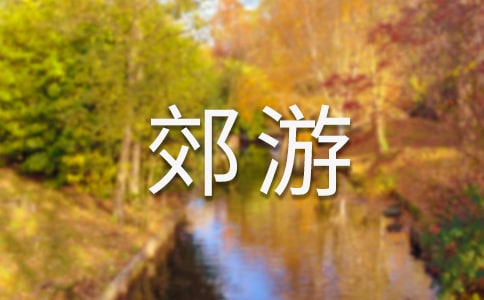 郊游看圖寫話