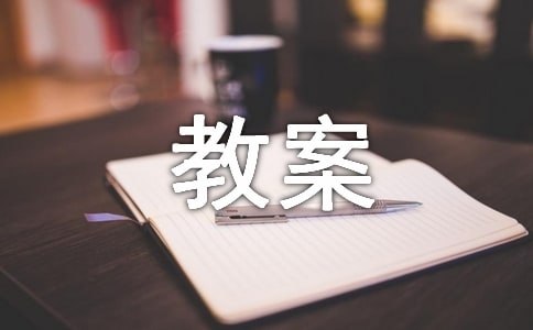 貓和老鼠的托班教案