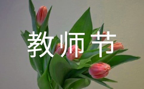 教師節(jié)詩歌欣賞