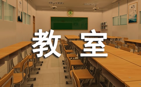 【熱門】我們的教室作文15篇