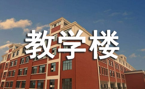 描寫教學(xué)樓優(yōu)美的短句子130句