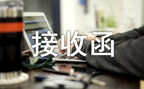 個(gè)人接收函