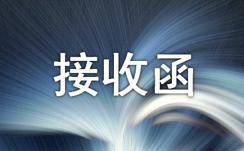 (精)單位接收函