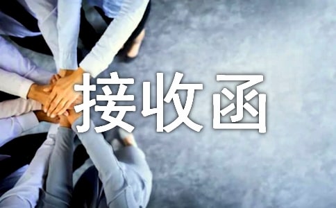 單位接收函【實用】