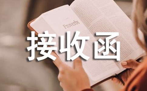 【通用】用人單位接收函15篇