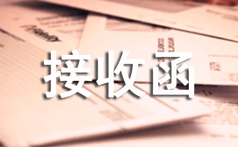 單位接收函15篇(精華)