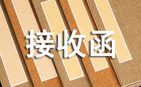 【精】單位接收函