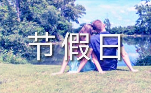節(jié)假日促銷活動(dòng)方案