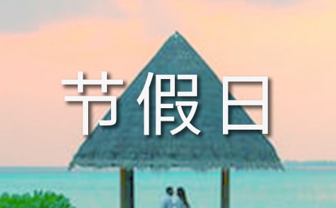 2015年11天國家法定節(jié)假日有哪些