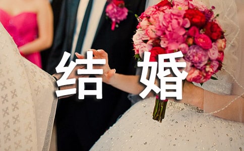 宣布結(jié)婚的說(shuō)說(shuō)