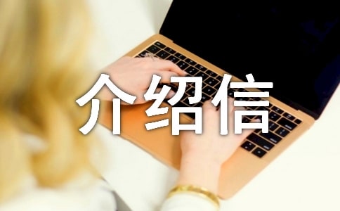 辦戶口單位介紹信