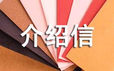 調(diào)取個人檔案介紹信