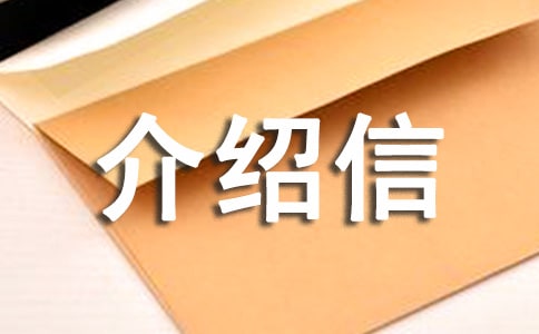 參觀介紹信必備(15篇)