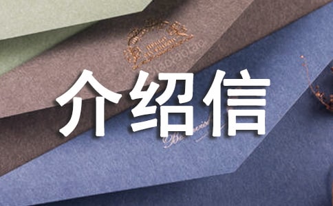 單位介紹信(熱)