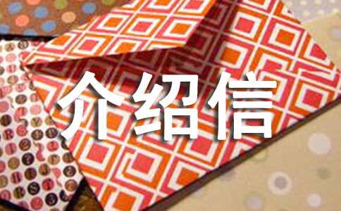 單位的介紹信精選15篇