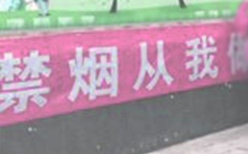 禁煙宣傳總結(jié)