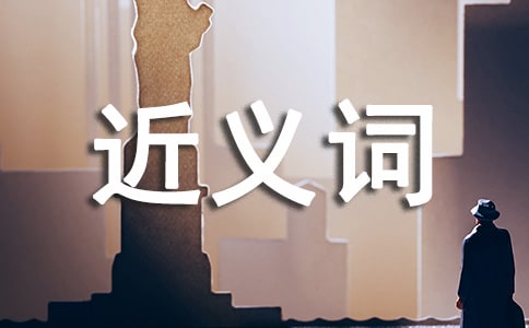 從容的近義詞4篇