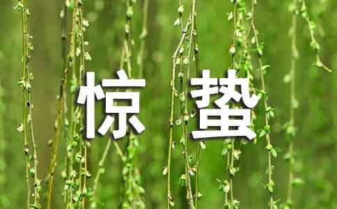 驚蟄說說祝福(精選520句)