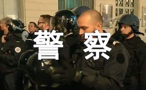 表?yè)P(yáng)警察的信