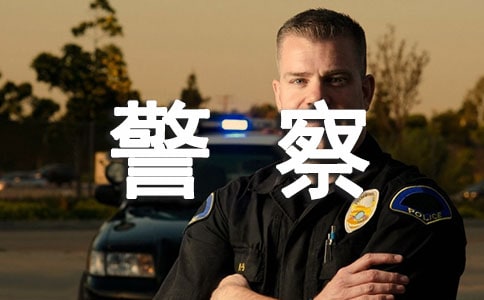 我的警察夢(mèng)作文