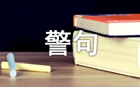 有關(guān)人生哲理的古代名言警句