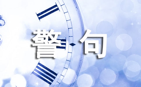 懶惰的名言警句(精選160句)