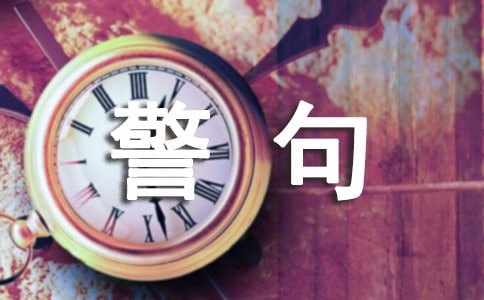 自信與樂觀的名言警句