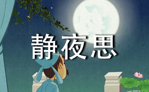 李白《靜夜思》古詩(shī)詞鑒賞