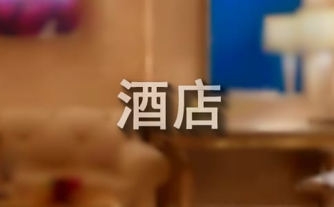 酒店實(shí)習(xí)報(bào)告1300