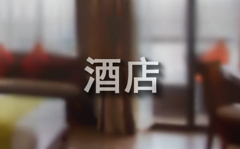 酒店前臺(tái)實(shí)習(xí)報(bào)告