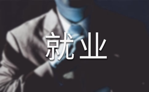文秘畢業(yè)生就業(yè)去向