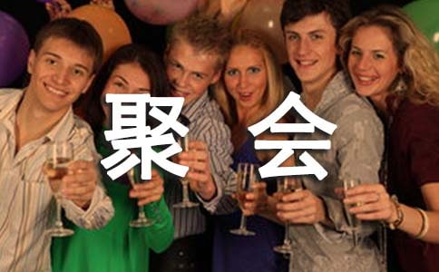 聚會(huì)的唯美句子200句