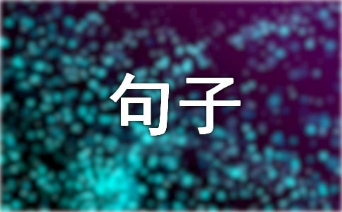 生活感悟經(jīng)典句子